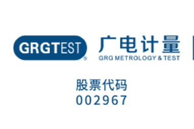廣州廣電計量檢測股份有限公司