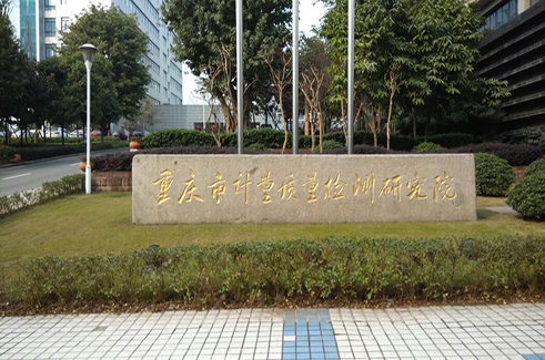 重慶市計(jì)量質(zhì)量檢測中心
