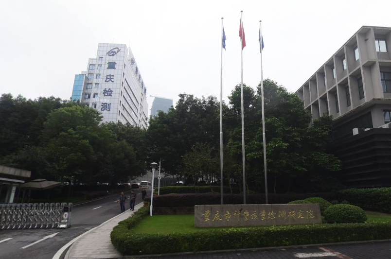 重慶質(zhì)量計(jì)量檢測(cè)研究院.png